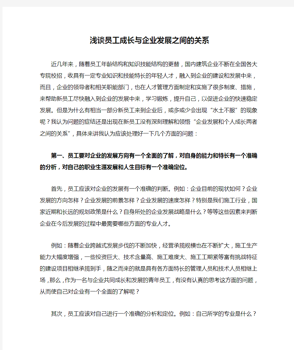 浅谈员工成长与企业发展之间的关系