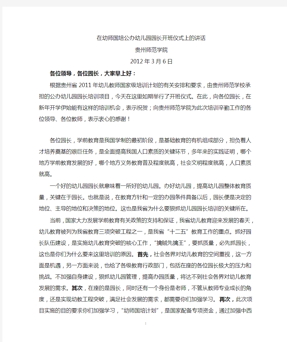 在公办幼儿园园长开班仪式上的讲话