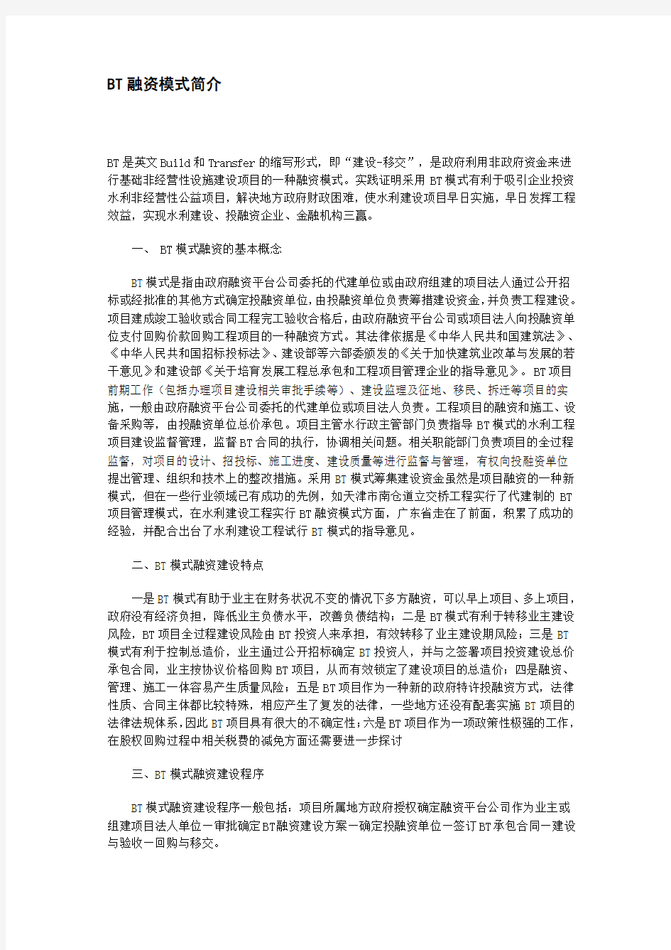 BT融资模式简介