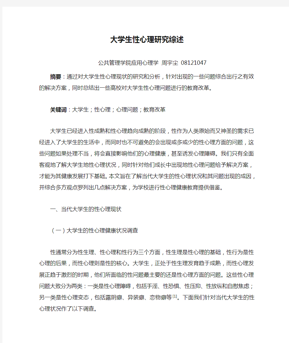 大学生性心理研究综述