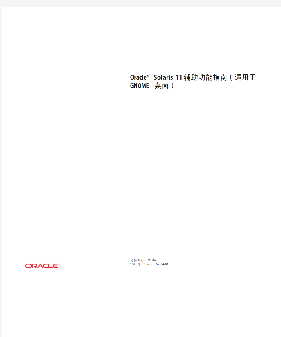 Oracle(R)_Solaris_11_辅助功能指南(适用于_GNOME_桌面)_E26304