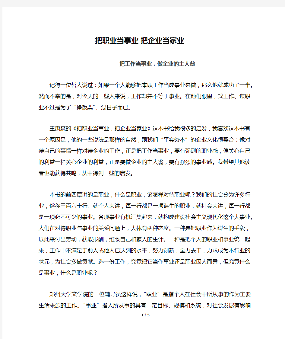 把职业当事业 把企业当家业读后感