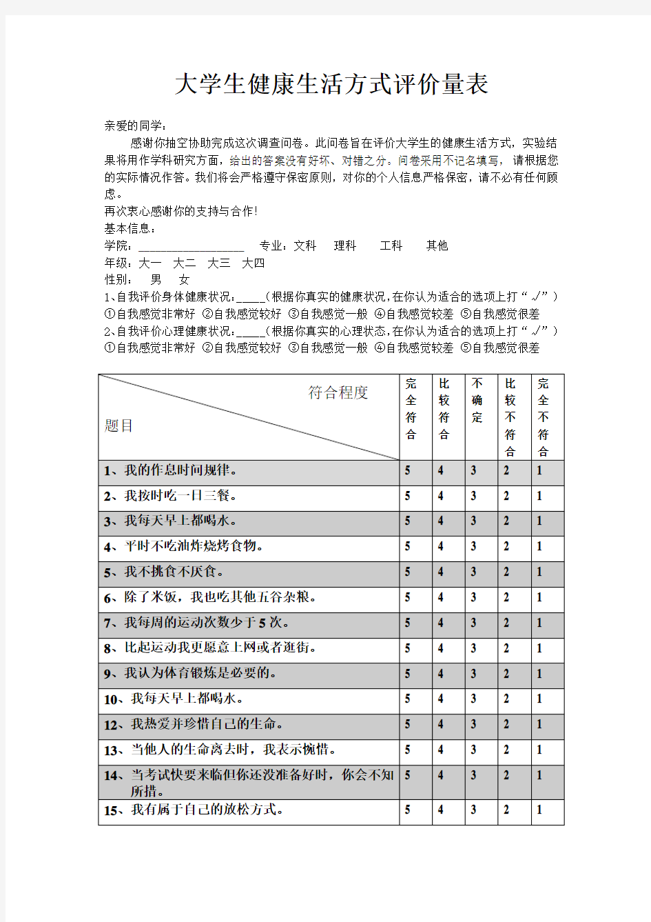 大学生健康生活方式评价量表