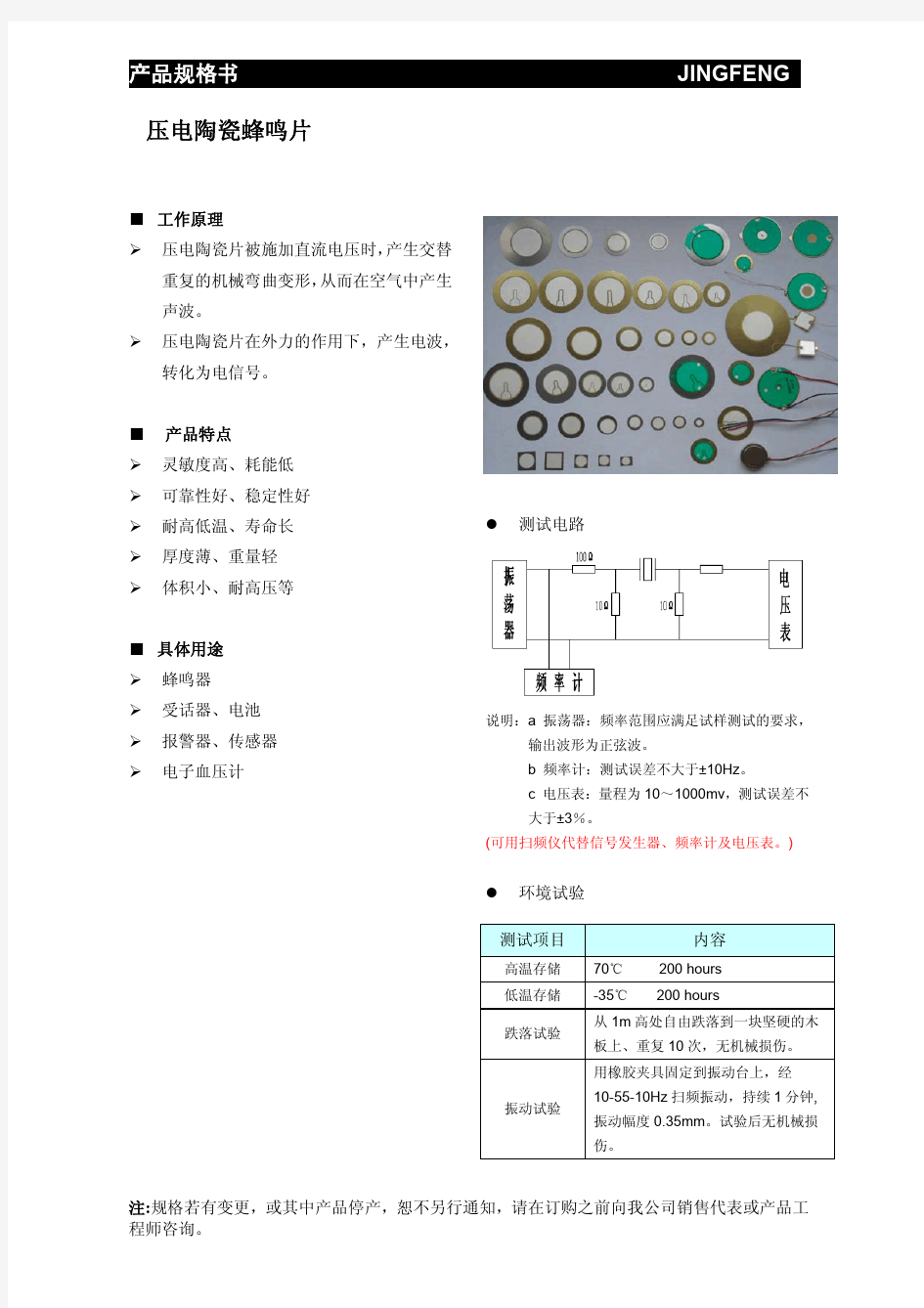 压电陶瓷蜂鸣片规格书