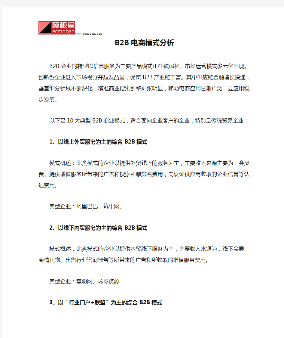 中国十大B2B电商模式分析