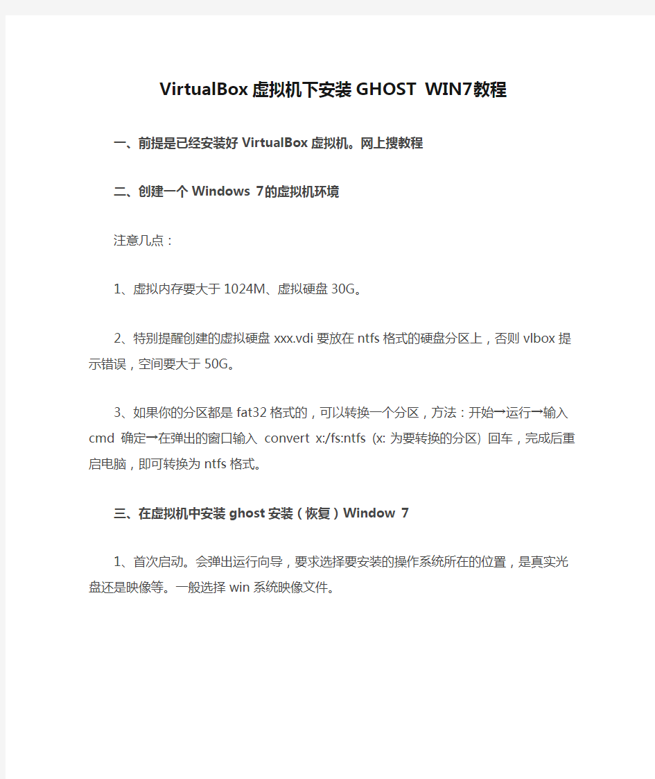 VirtualBox虚拟机下安装GHOST WIN7教程