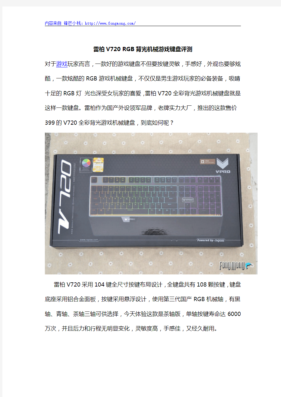 雷柏V720 RGB背光机械游戏键盘评测