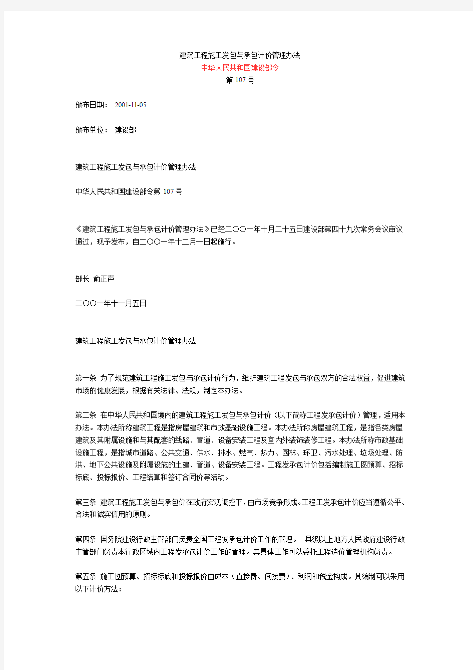 建设部令第107号  建筑工程施工发包与承包计价管理办法