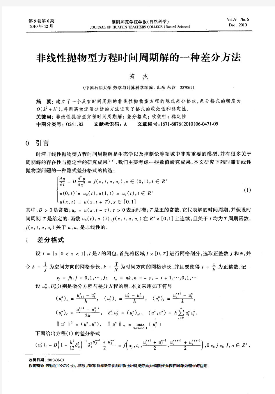 非线性抛物型方程时间周期解的一种差分方法