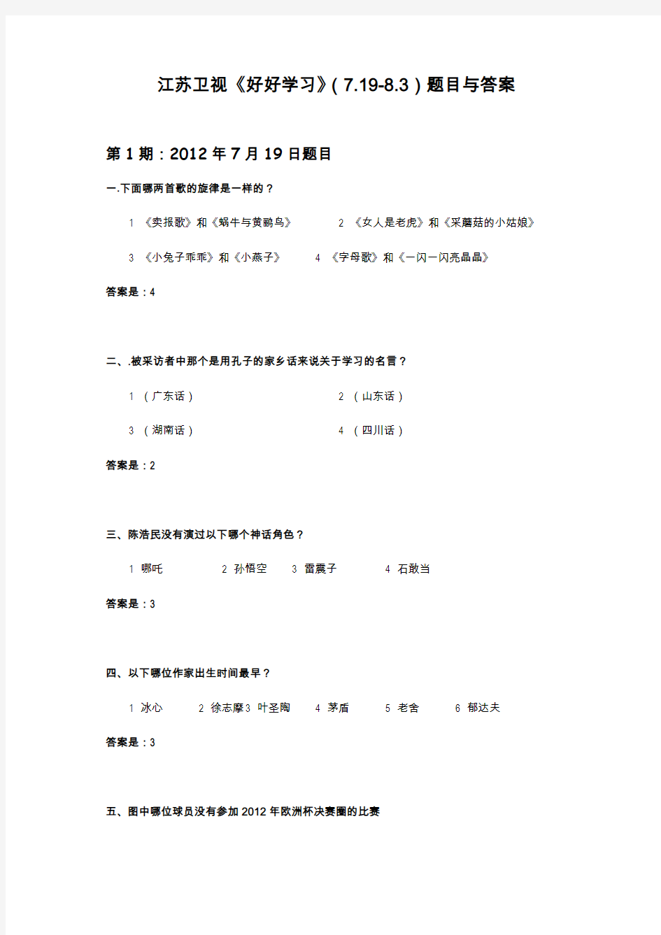知鸣推荐：江苏卫视《好好学习》第1-11期题目及答案(7.19-8.3)