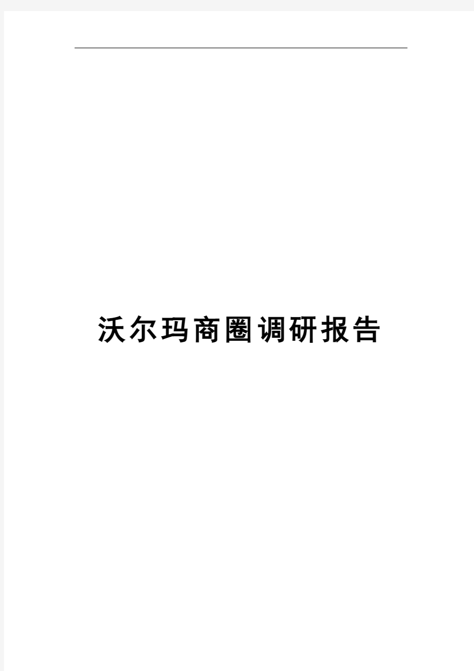 沃尔玛商圈调研报告