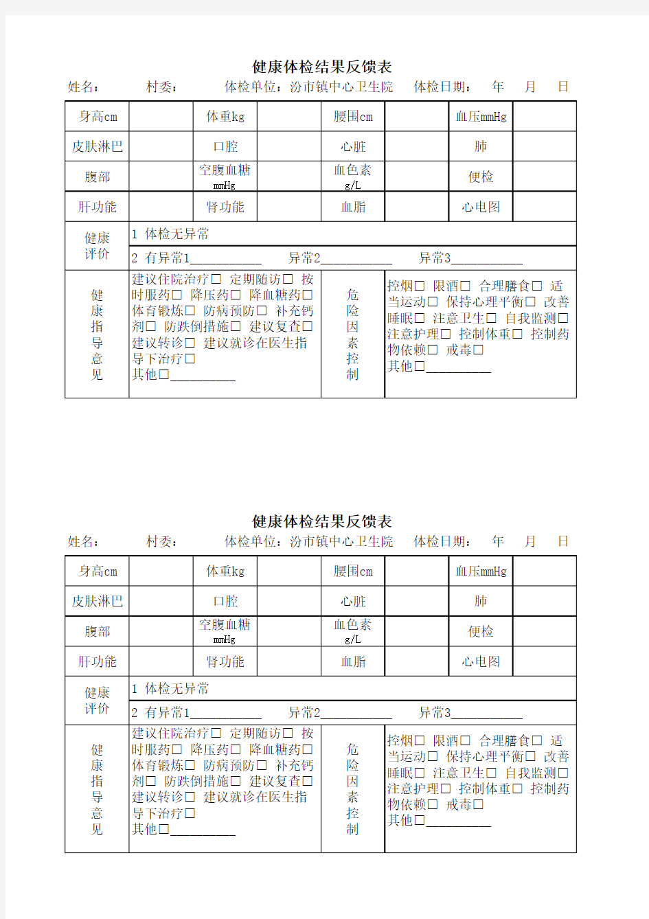 体检结果反馈表