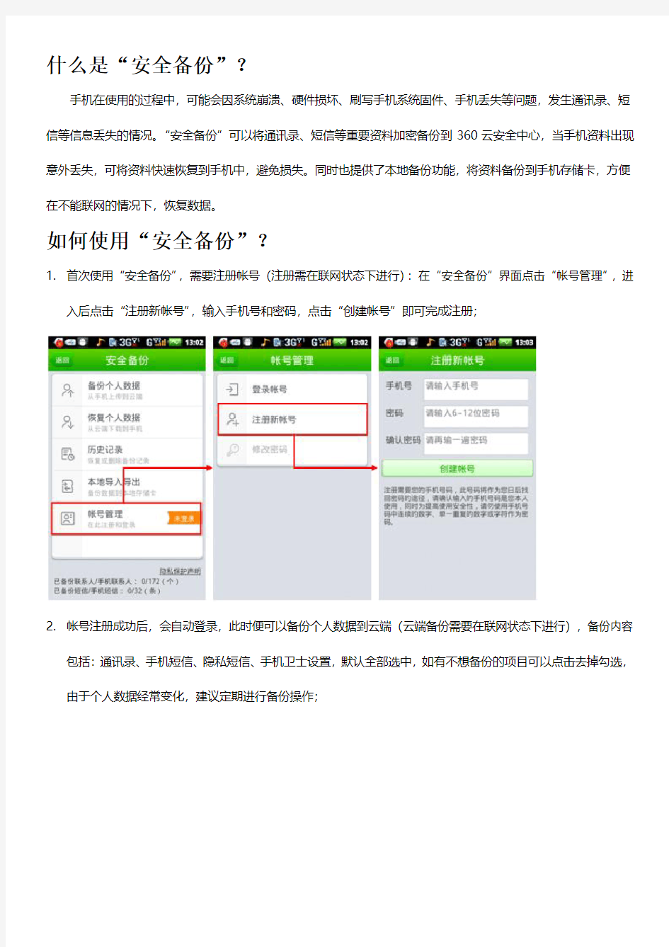 360手机卫士之通讯录短信“安全备份”功能使用说明