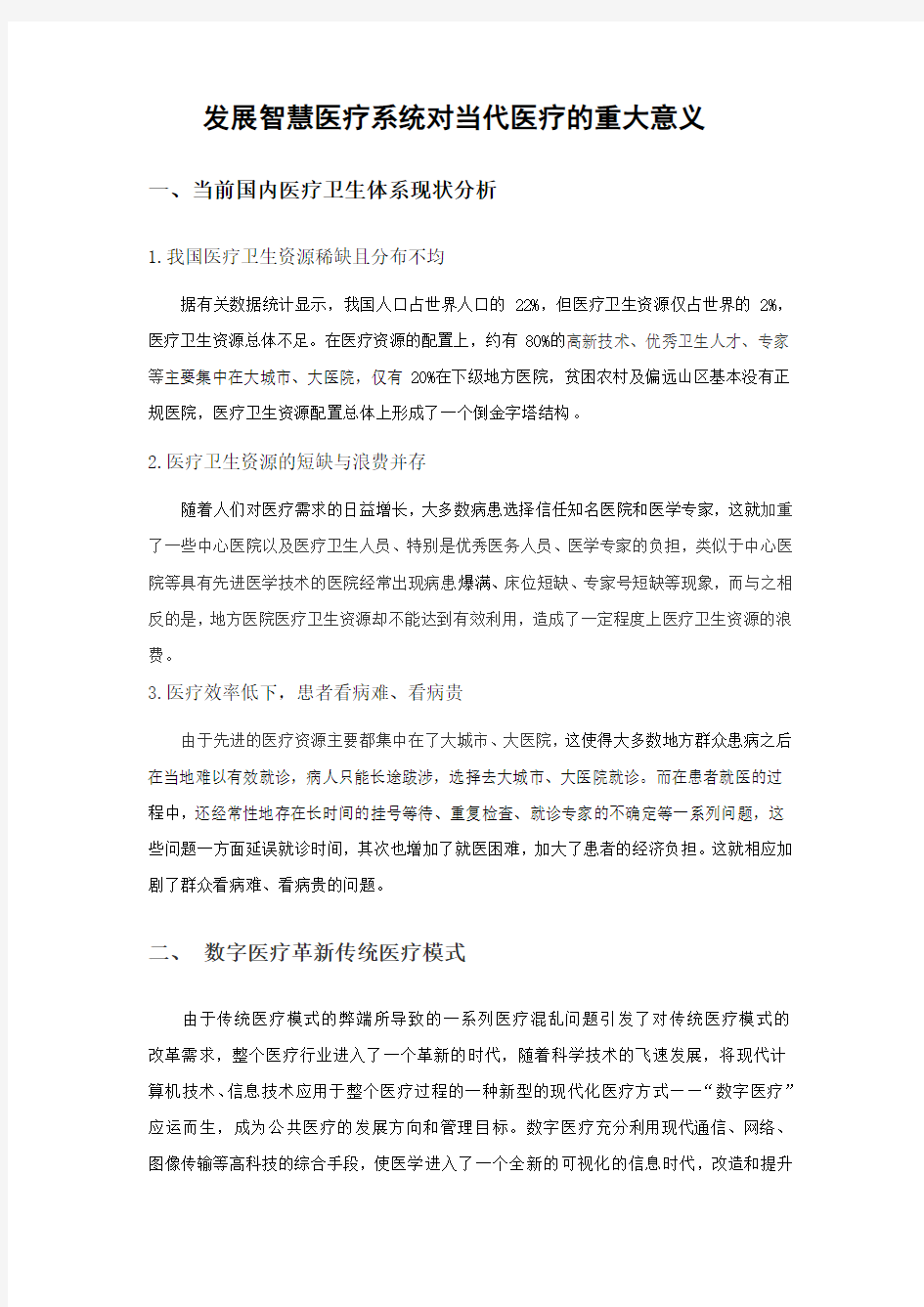 发展智慧医疗系统对当代医疗的重大意义