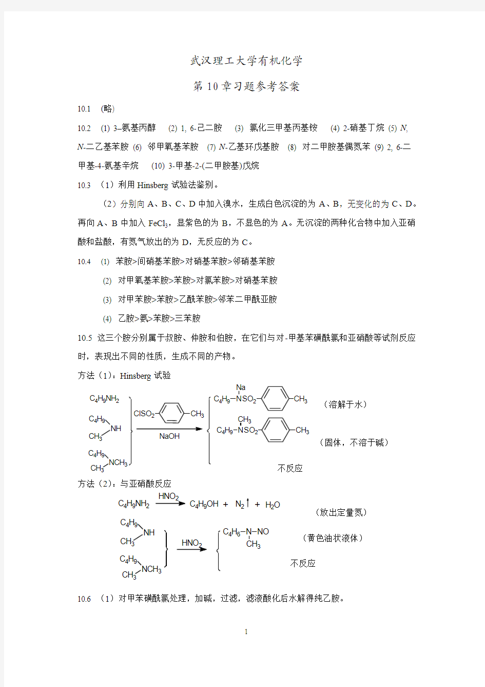 武汉理工大学有机化学答案10