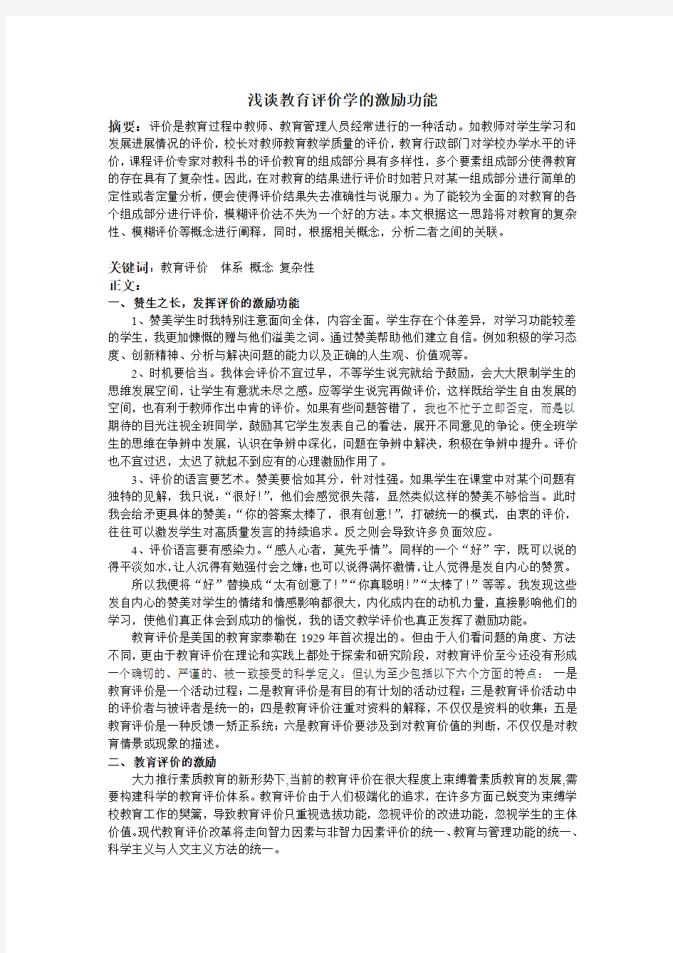 浅谈我对教育评价学的认识与研究