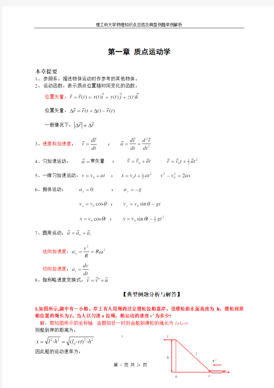 理工科大学物理知识点总结及典型例题解析