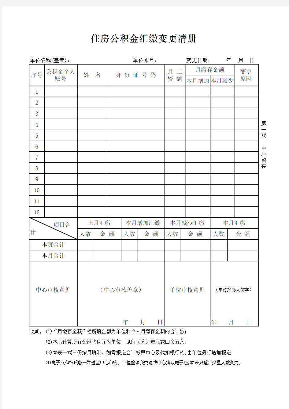 住房公积金汇缴变更清册表