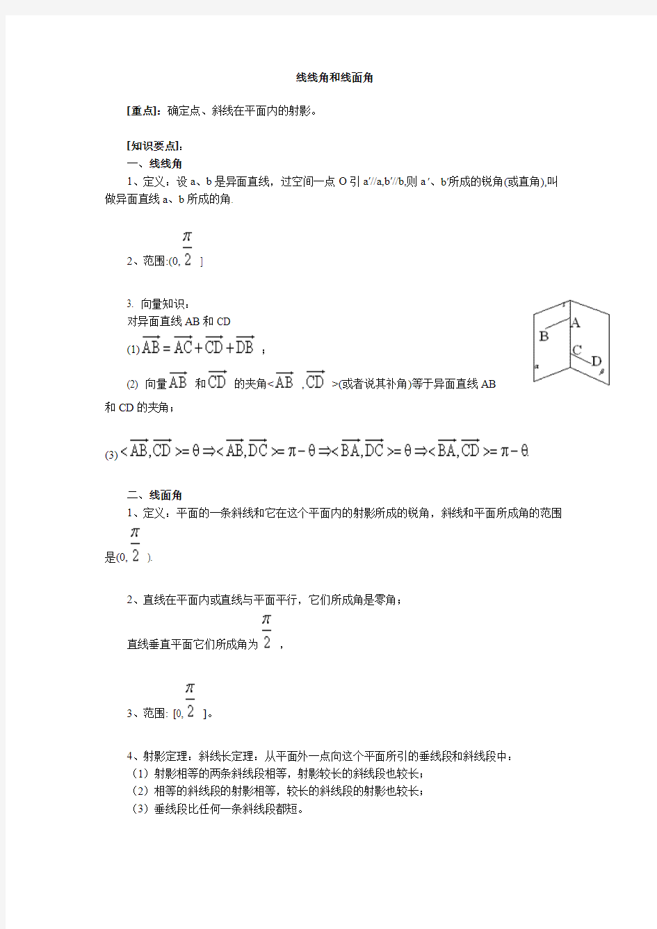 线线角和线面角