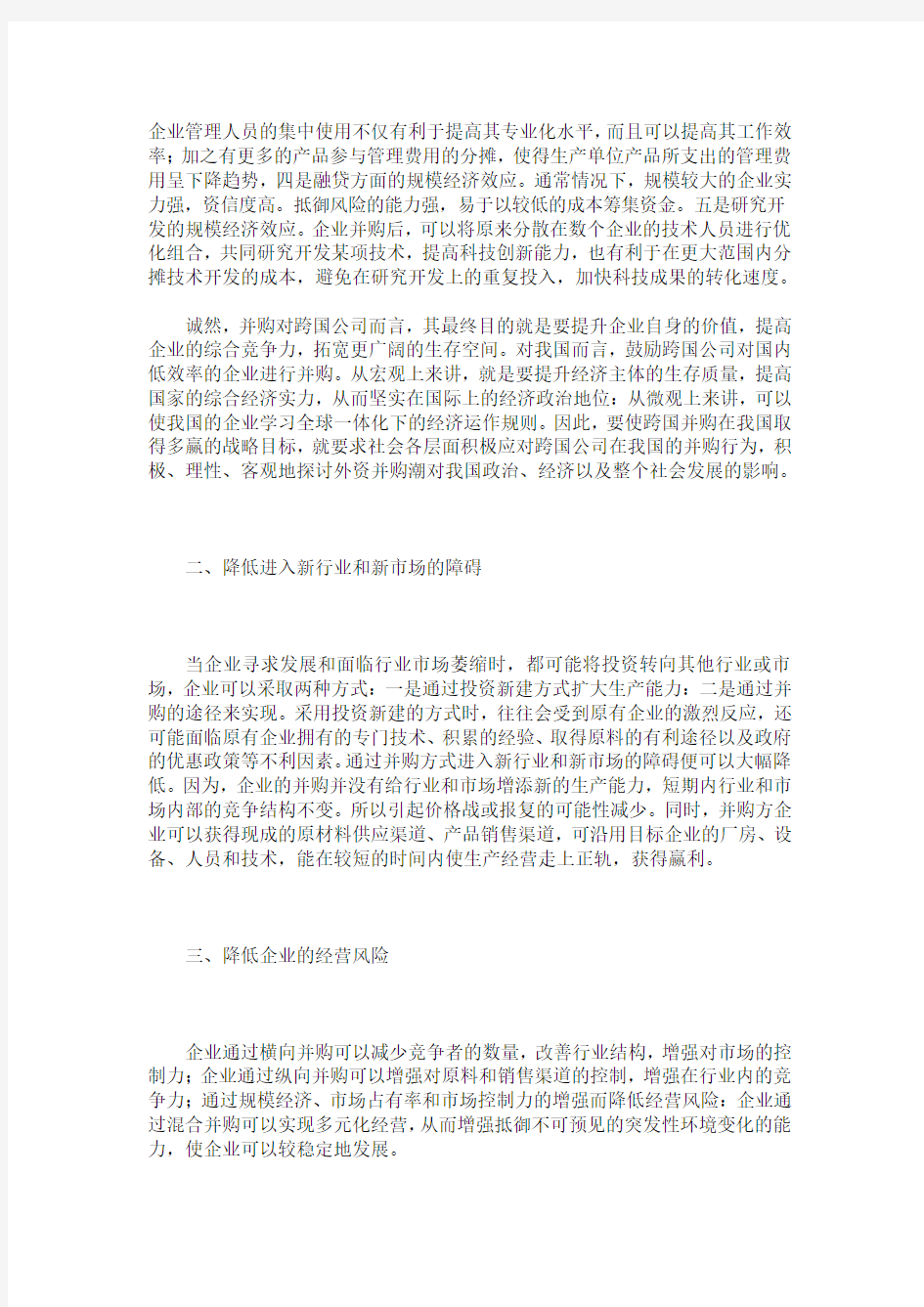 企业并购的效应分析