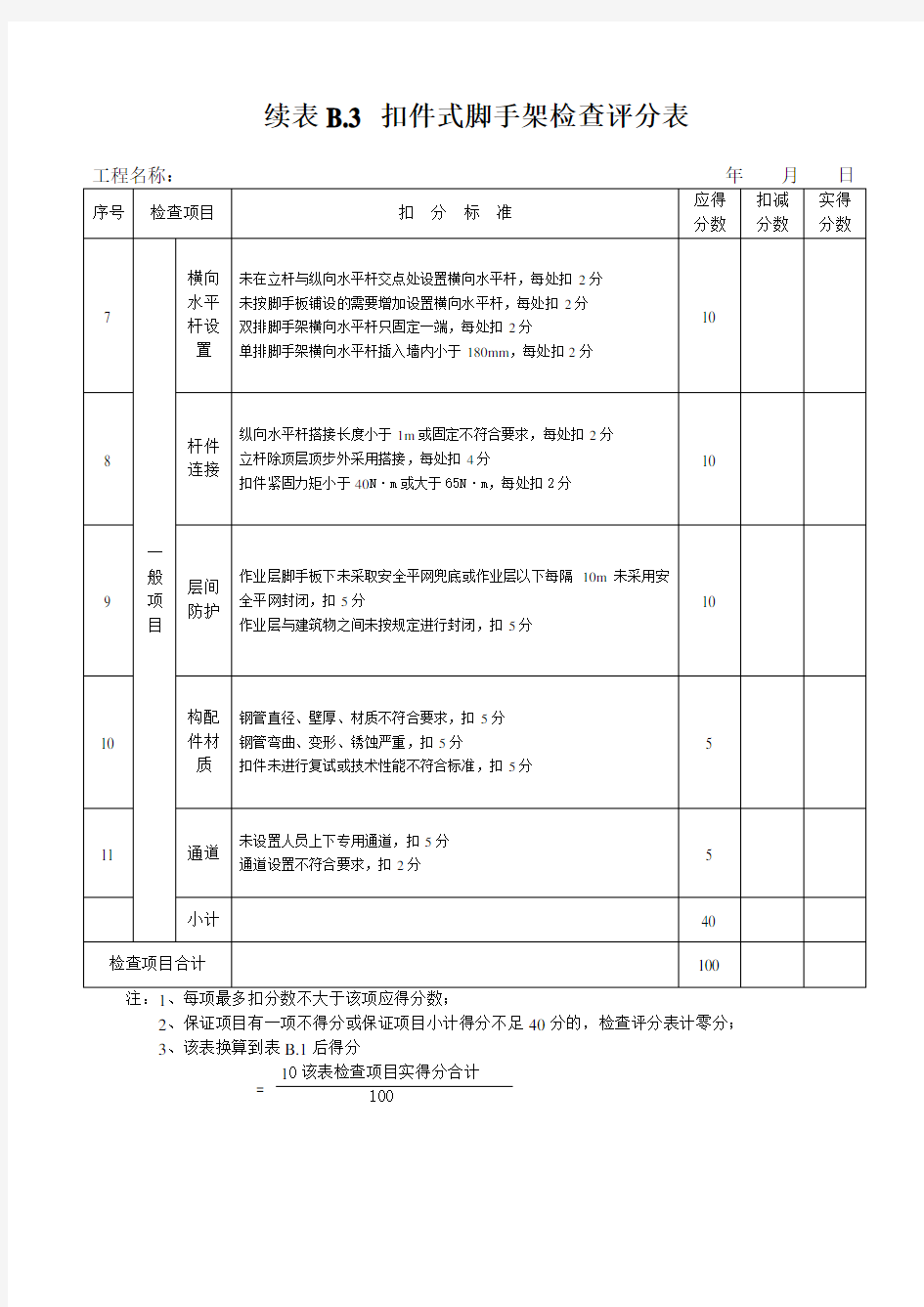 扣件式钢管脚手架检查评分表