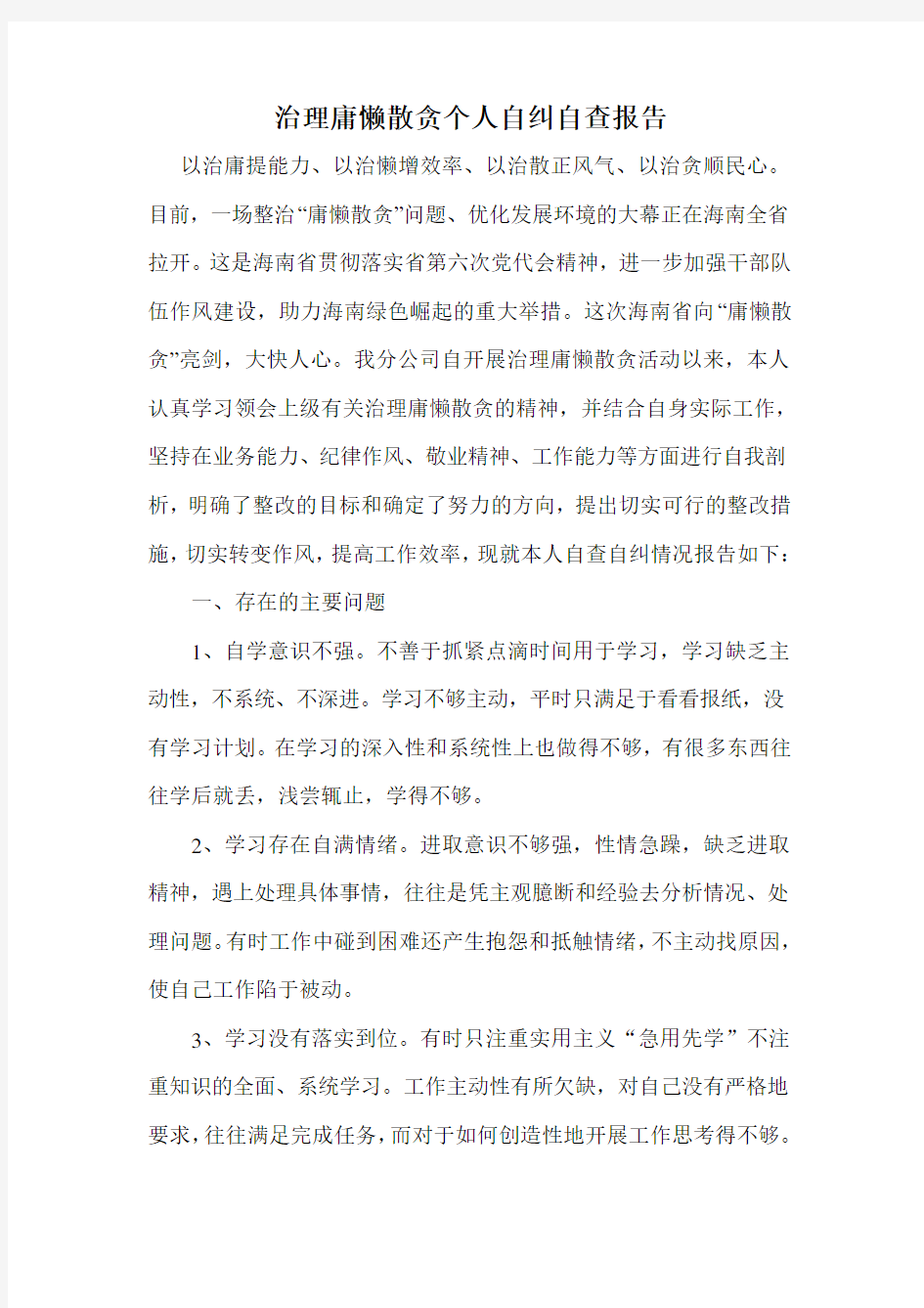 治理庸懒散贪个人自纠自查报告