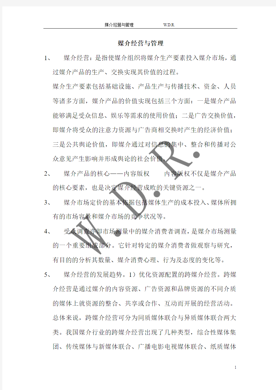 媒介经营与管理知识点整理