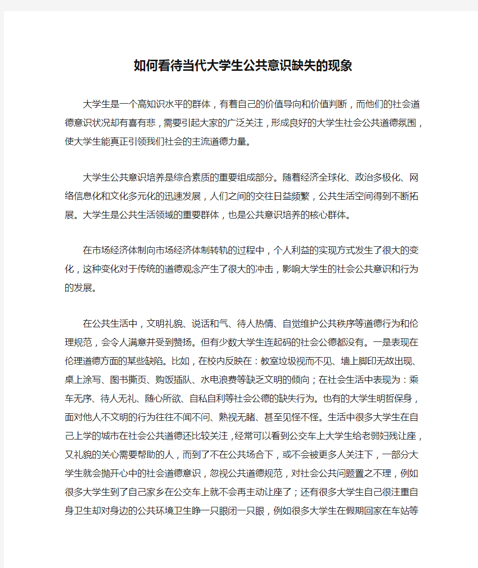 如何看待当代大学生公共意识缺失的现象