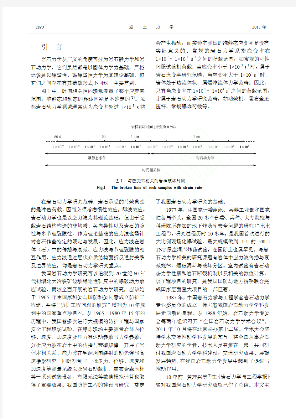 岩石动力学研究成就与趋势