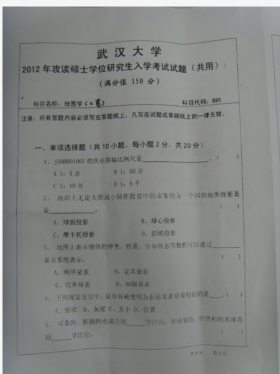 武汉大学地图学2012真题