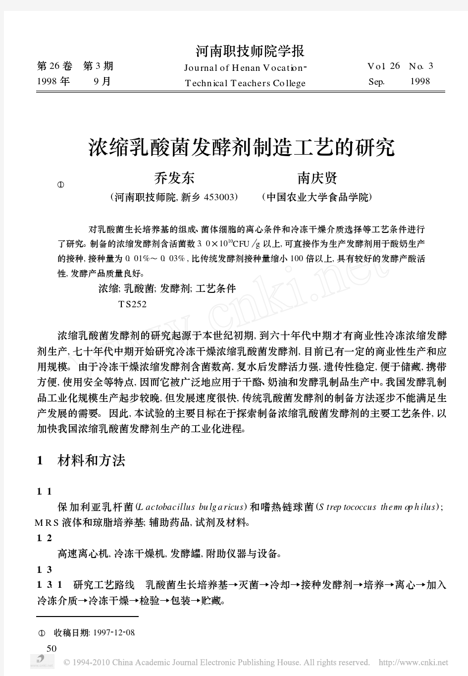 浓缩乳酸菌发酵剂制造工艺的研究