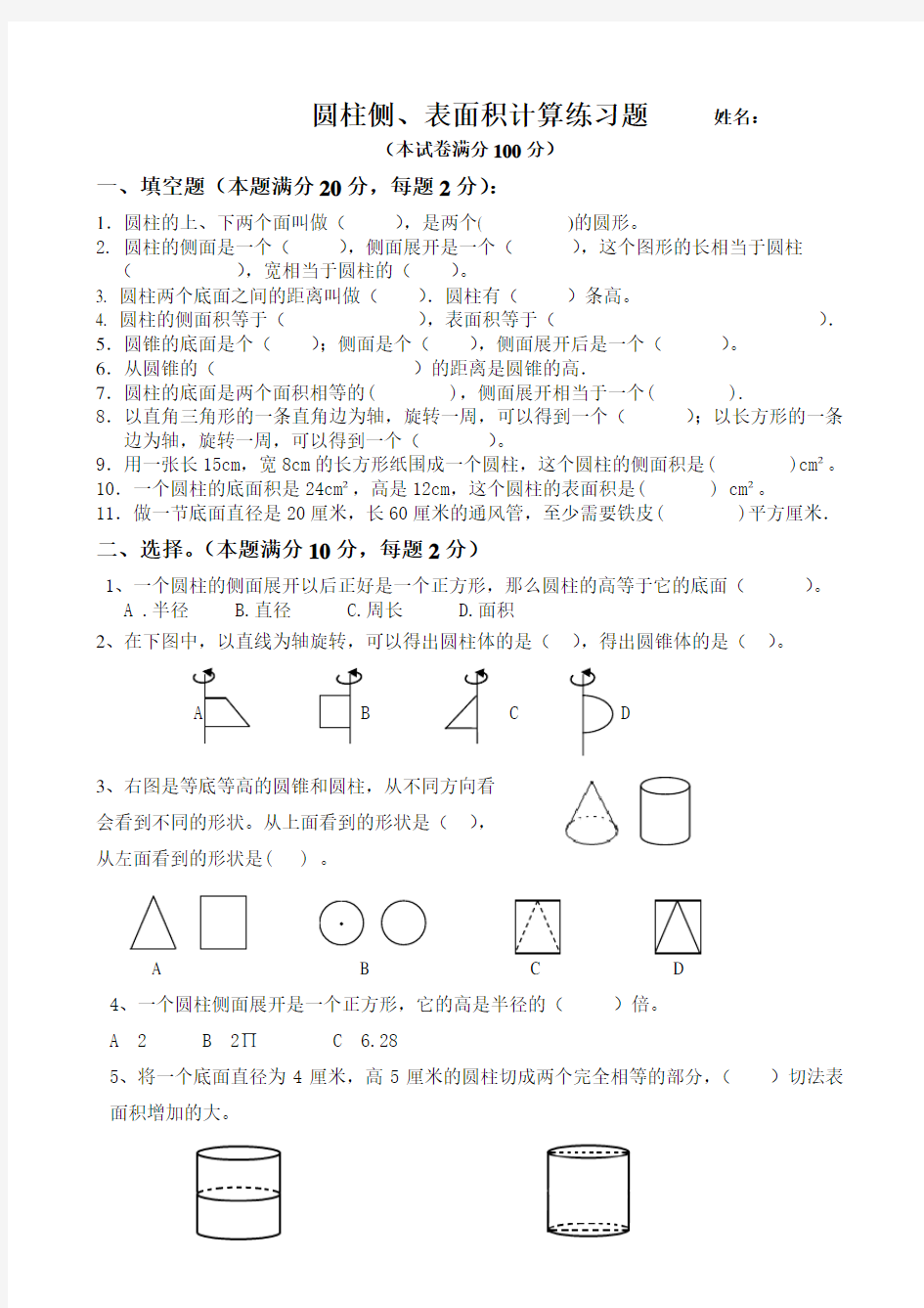 圆柱侧、表面积计算练习题