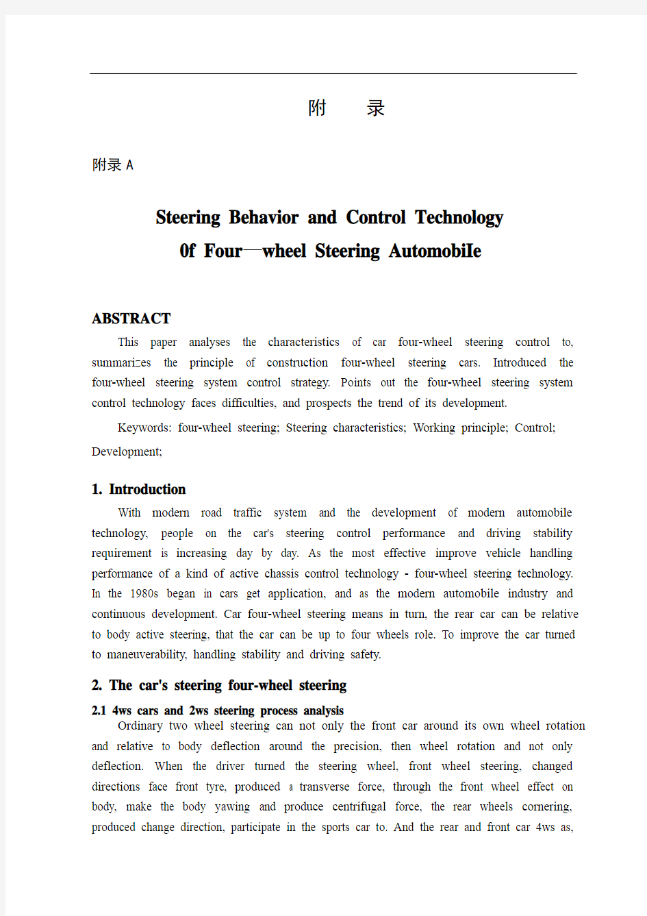 文献翻译—四轮转向汽车的转向特性及控制技术