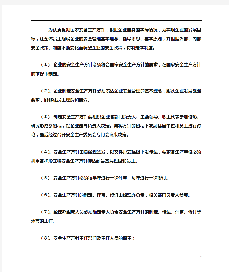 公司安全生产方针与目标制度