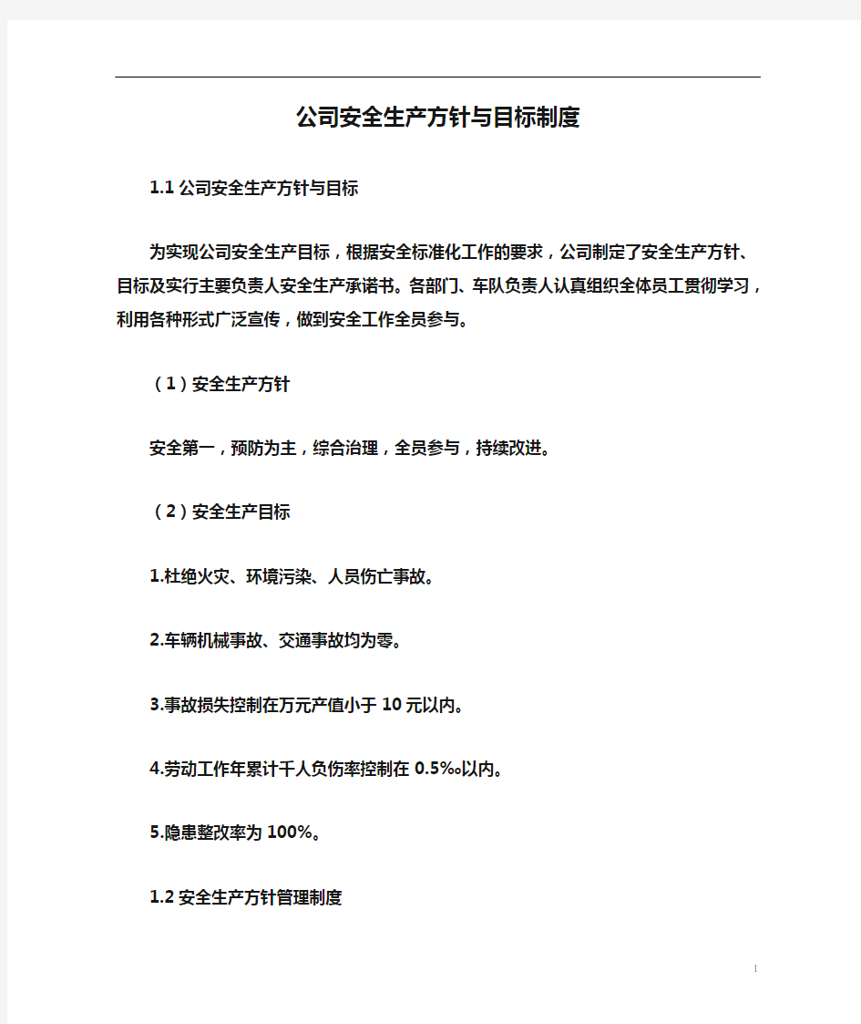 公司安全生产方针与目标制度