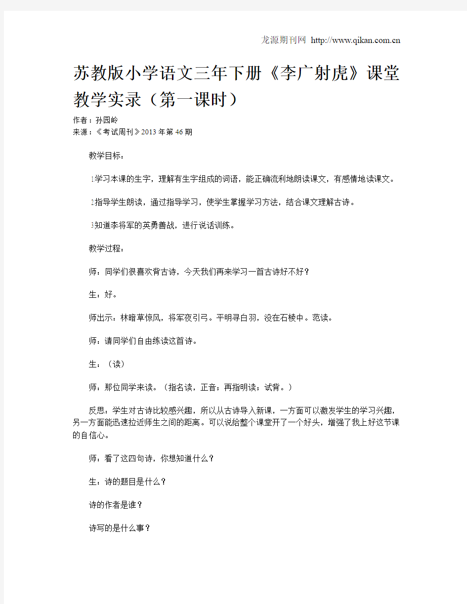 苏教版小学语文三年下册《李广射虎》课堂教学实录(第一课时)