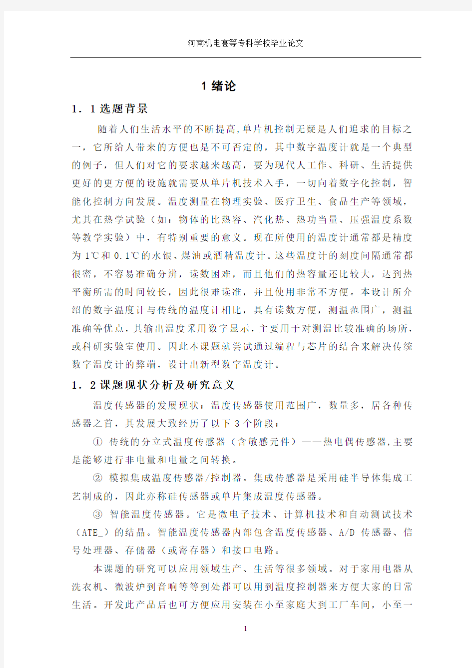 C51单片机数字温度计汇编程序及说明书