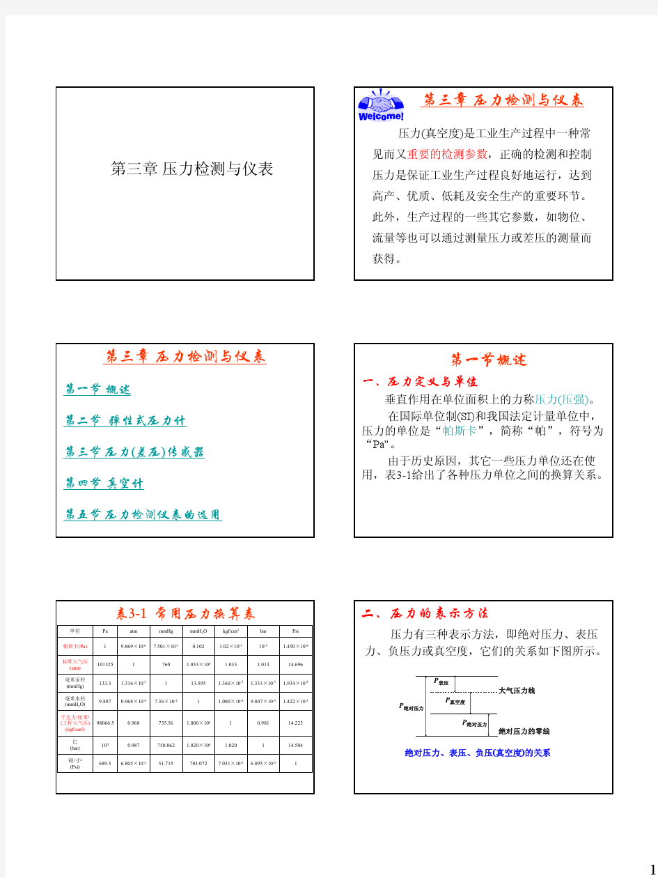 第3章 压力检测与仪表