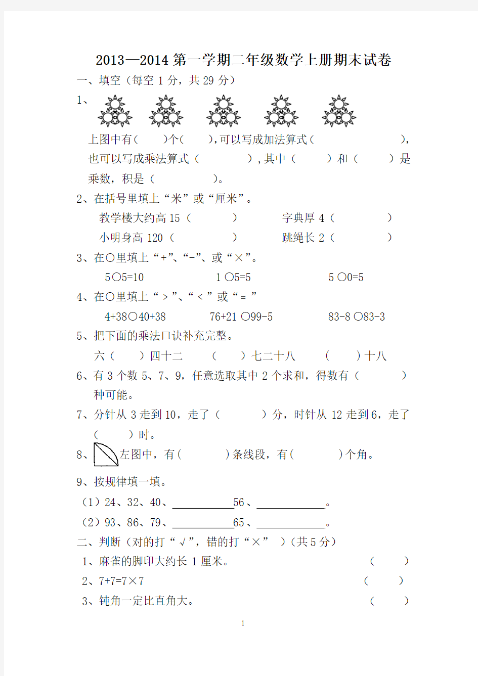 新人教版2013--2014二年级数学上册期末试卷及评分标准