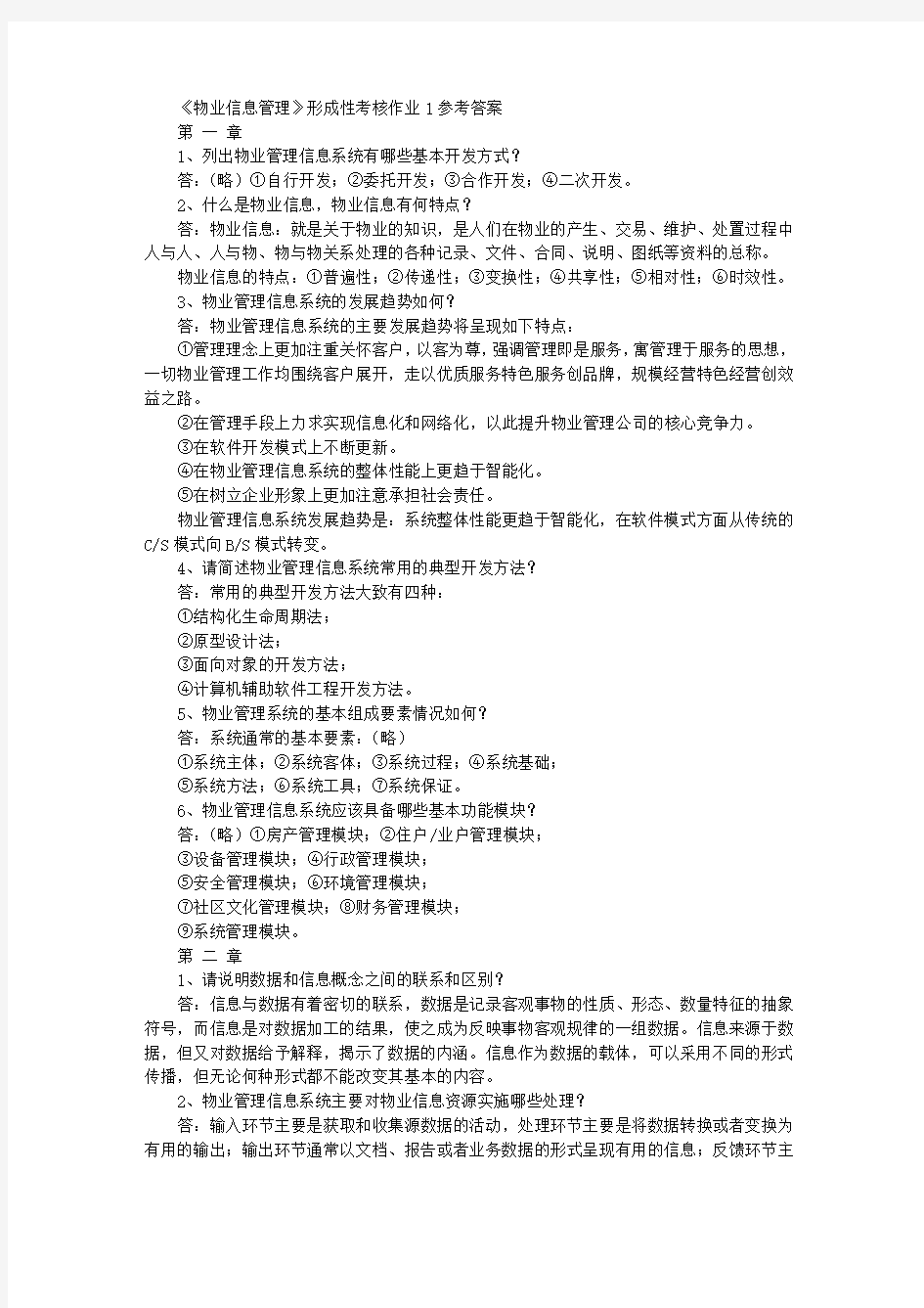 物业信息管理形成性考核册答案