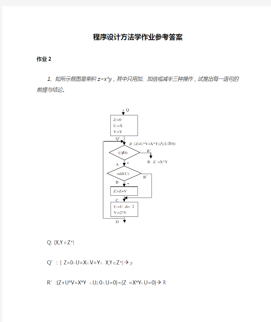 程序设计方法学作业参考答案(2010-2011冬)