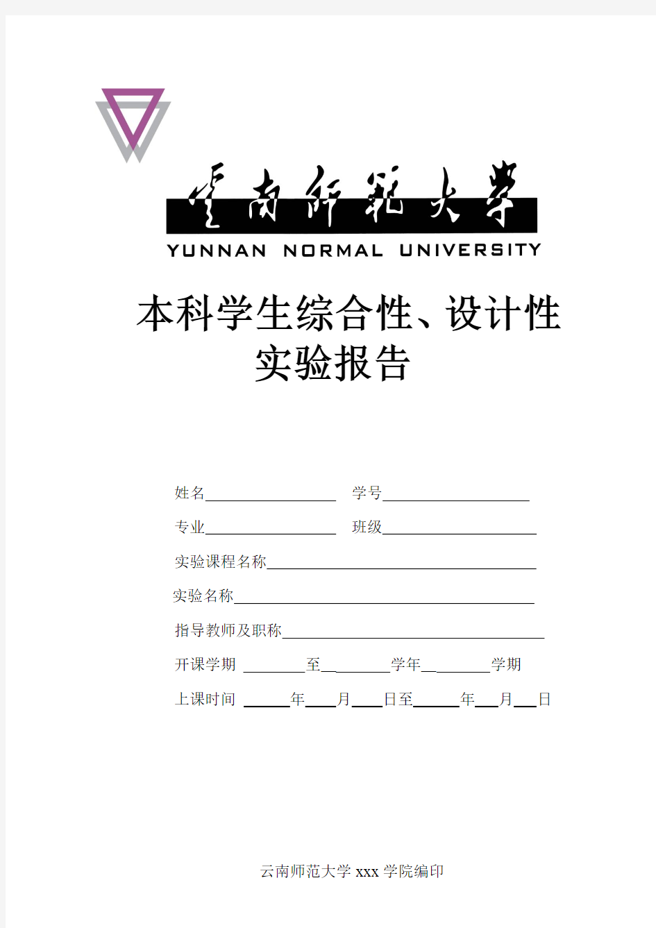 云南师范大学(本科学生综合性、设计性)实验报告模板