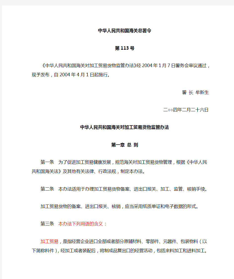 (海关总署令第113号)中华人民共和国海关对加工贸易货物监管办法(署令168号修改)
