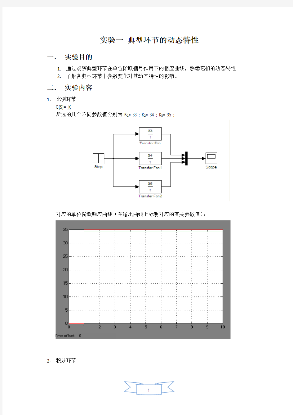 实验 典型环节的动态特性实验报告