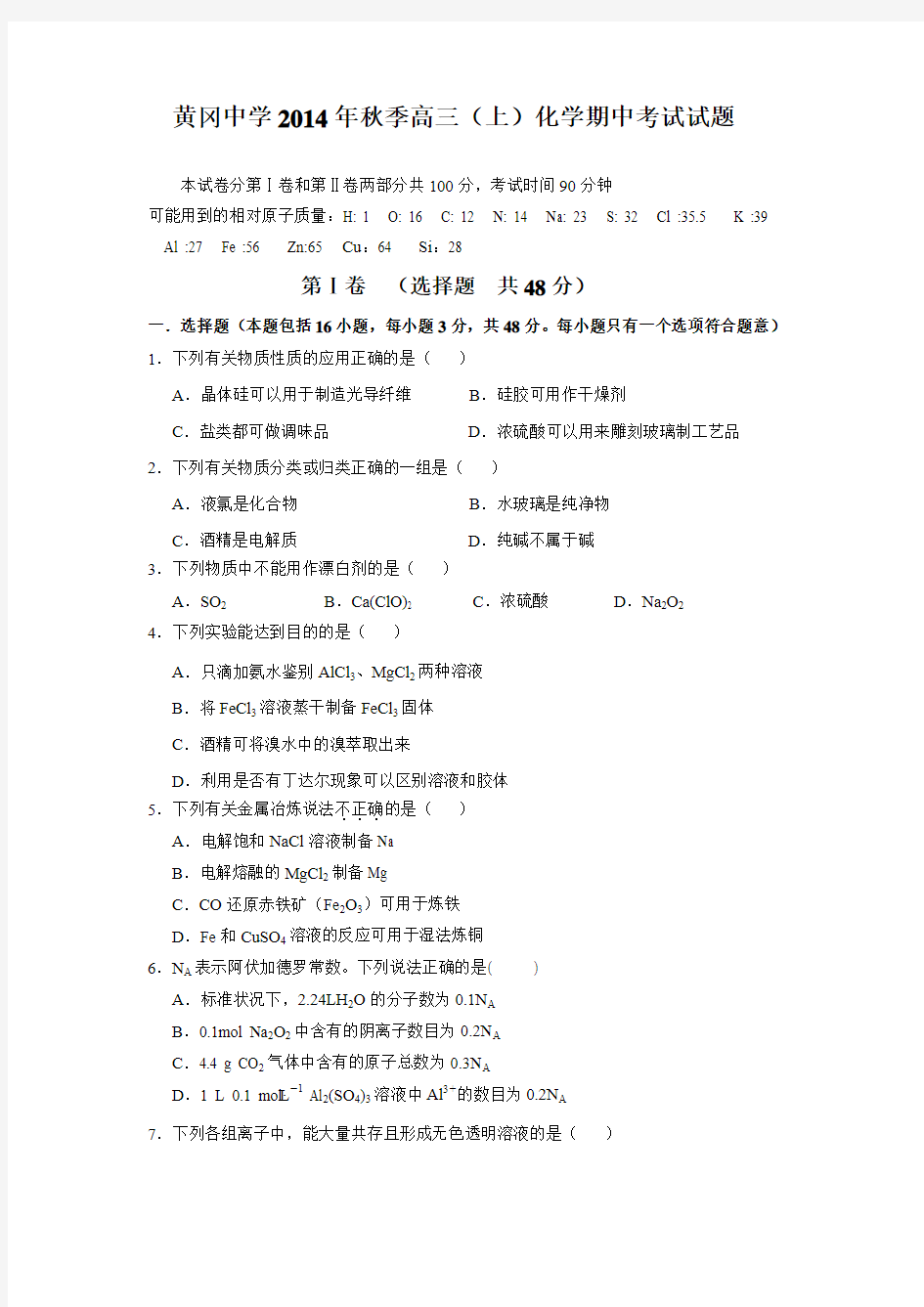 湖北省黄冈中学2015届高三上学期期中考试化学试题 Word版含答案