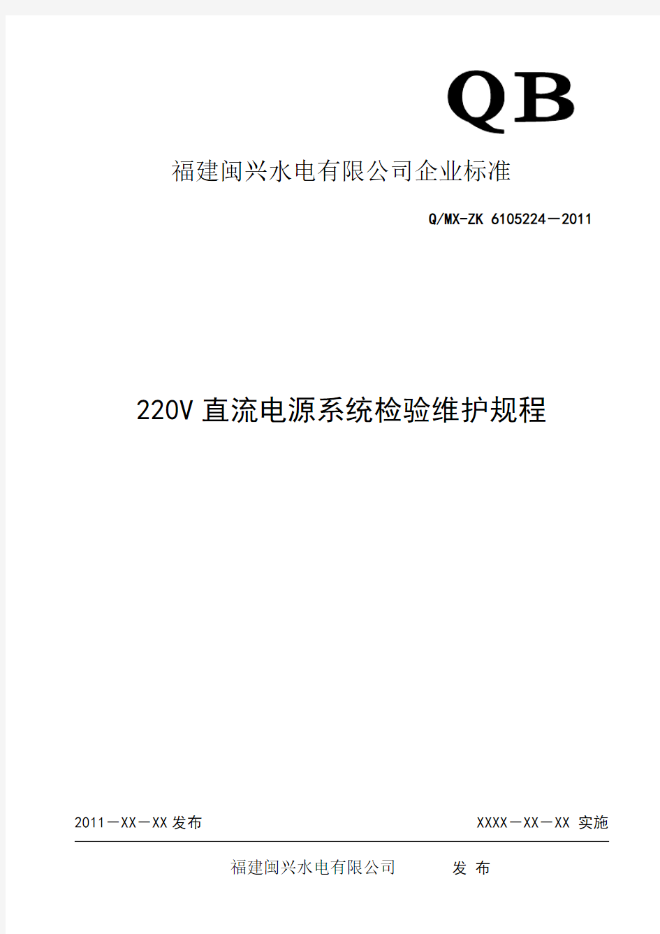 220V直流电源系统检验技术标准