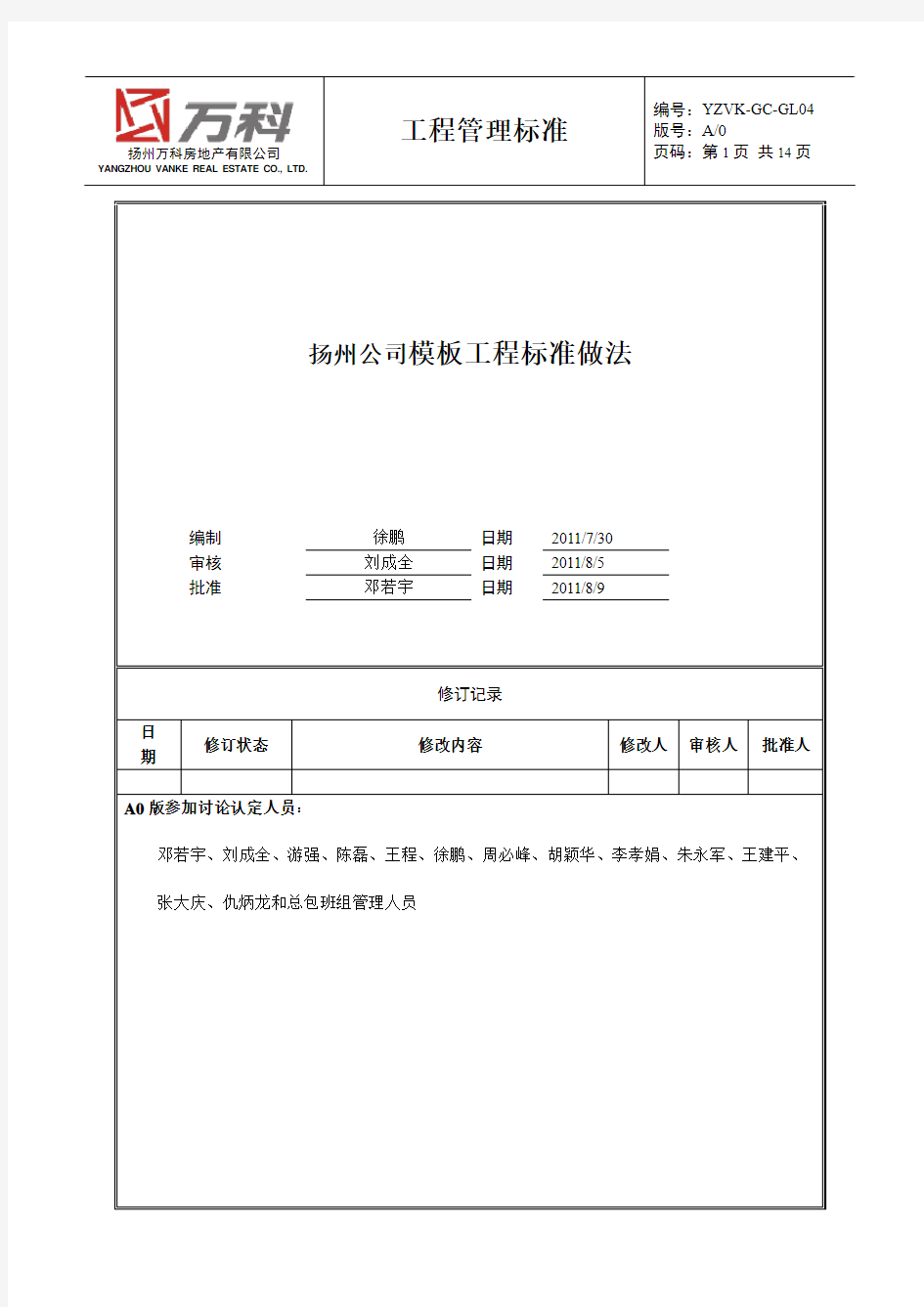 万科模板工程标准做法