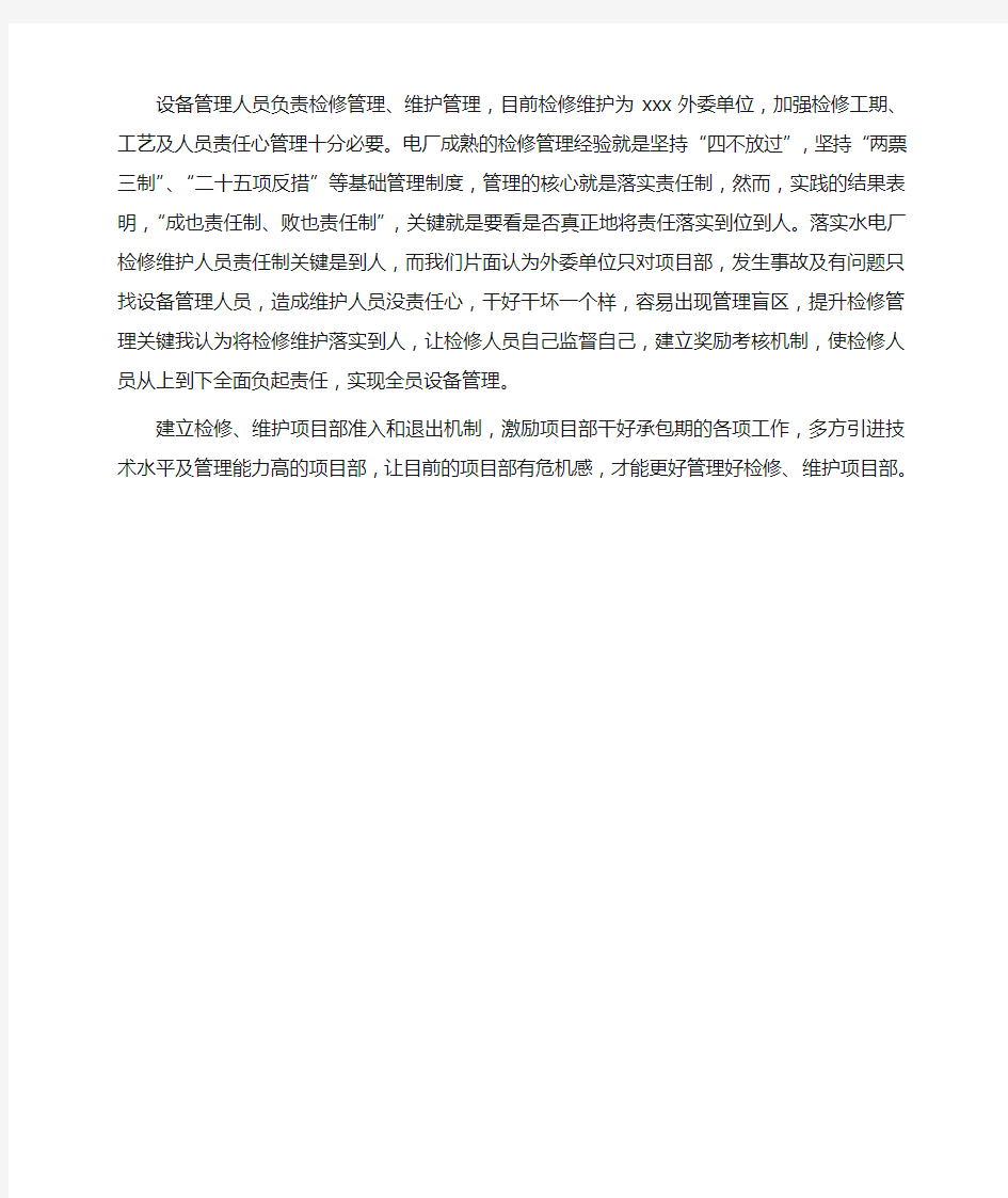 设备管理提升的思路及方案