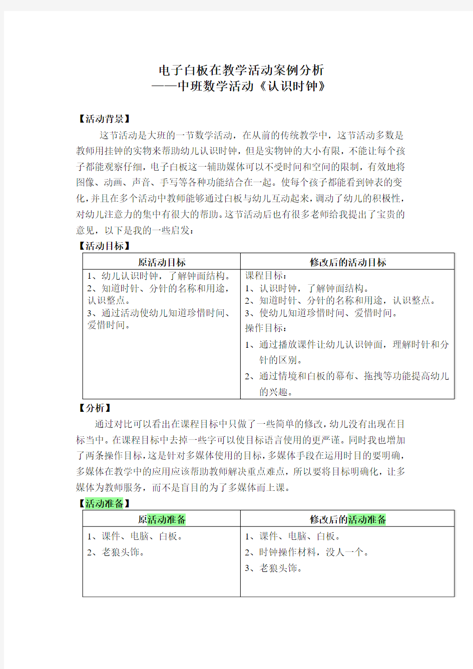 电子白板在教学活动案例分析