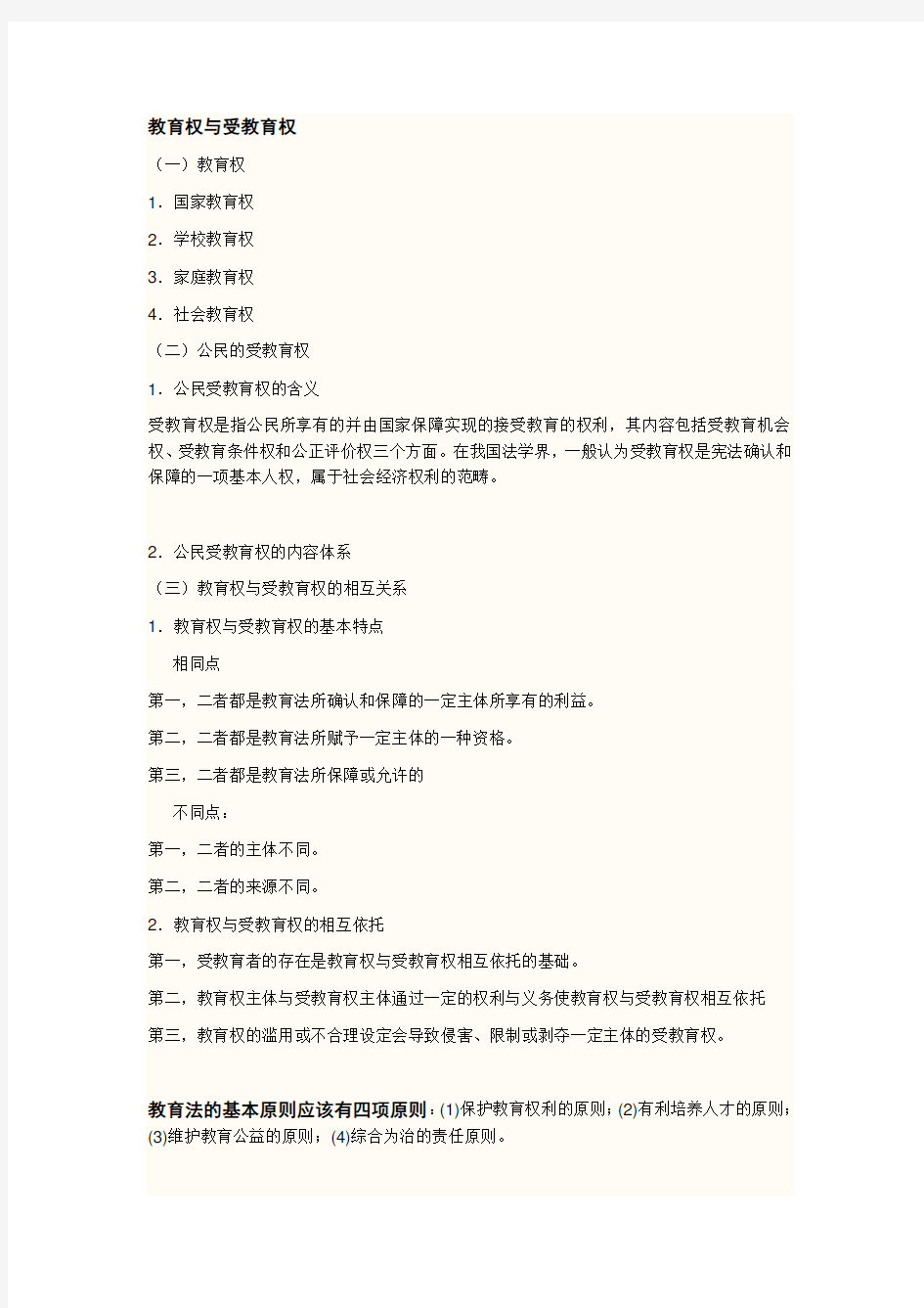 教育权与受教育权